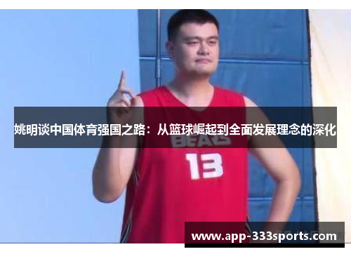 姚明谈中国体育强国之路：从篮球崛起到全面发展理念的深化