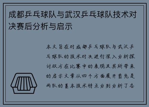 成都乒乓球队与武汉乒乓球队技术对决赛后分析与启示