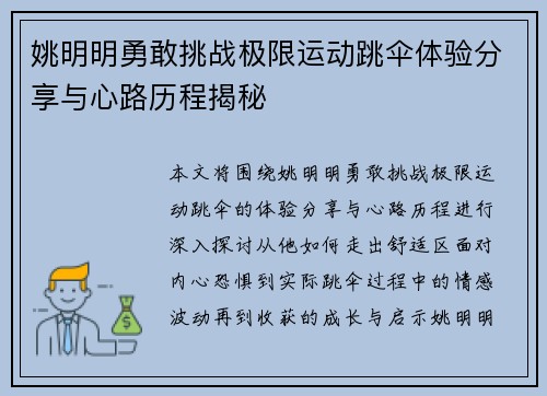 姚明明勇敢挑战极限运动跳伞体验分享与心路历程揭秘