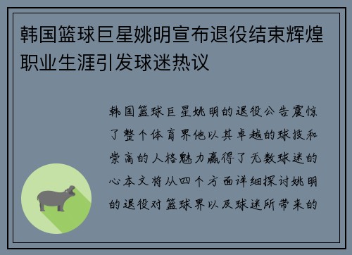 韩国篮球巨星姚明宣布退役结束辉煌职业生涯引发球迷热议