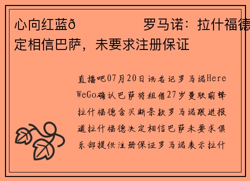 心向红蓝💙❤️罗马诺：拉什福德决定相信巴萨，未要求注册保证