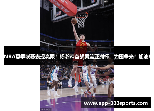 NBA夏季联赛表现亮眼！杨瀚森备战男篮亚洲杯，为国争光！加油！