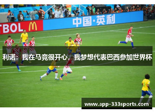 利诺：我在马竞很开心，我梦想代表巴西参加世界杯