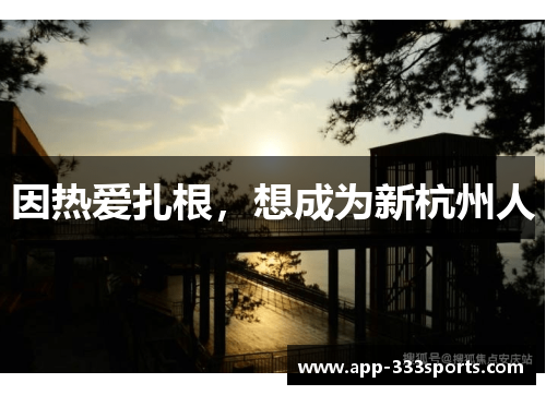 因热爱扎根，想成为新杭州人