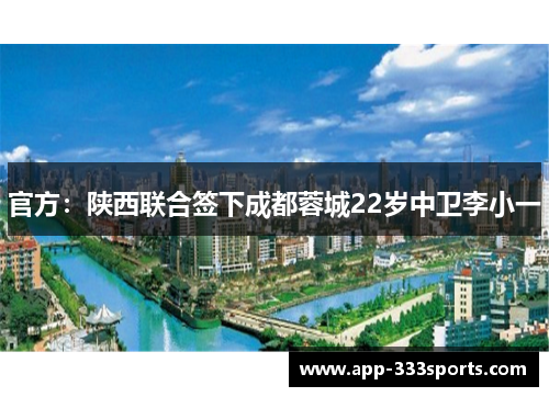 官方：陕西联合签下成都蓉城22岁中卫李小一