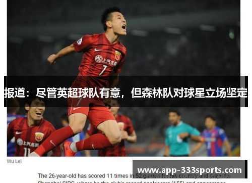报道：尽管英超球队有意，但森林队对球星立场坚定