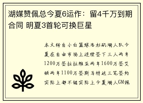 湖媒赞佩总今夏6运作：留4千万到期合同 明夏3首轮可换巨星