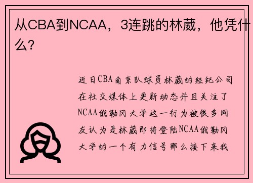 从CBA到NCAA，3连跳的林葳，他凭什么？