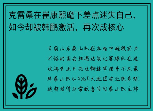 克雷桑在崔康熙麾下差点迷失自己，如今却被韩鹏激活，再次成核心