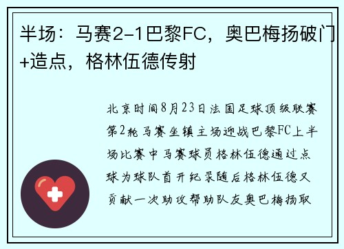 半场：马赛2-1巴黎FC，奥巴梅扬破门+造点，格林伍德传射