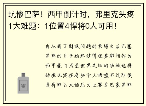 坑惨巴萨！西甲倒计时，弗里克头疼1大难题：1位置4悍将0人可用！