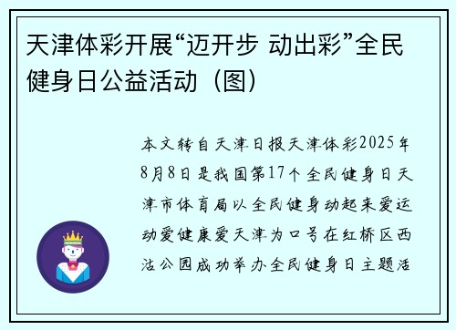 天津体彩开展“迈开步 动出彩”全民健身日公益活动（图）