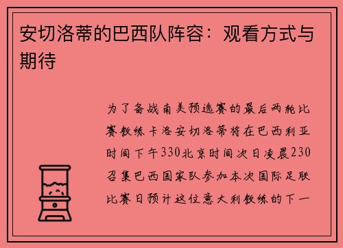 安切洛蒂的巴西队阵容：观看方式与期待