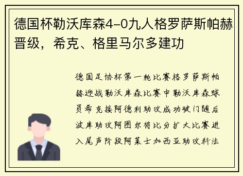 德国杯勒沃库森4-0九人格罗萨斯帕赫晋级，希克、格里马尔多建功