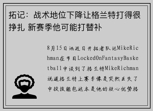 拓记：战术地位下降让格兰特打得很挣扎 新赛季他可能打替补
