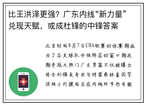 比王洪泽更强？广东内线“新力量”兑现天赋，或成杜锋的中锋答案