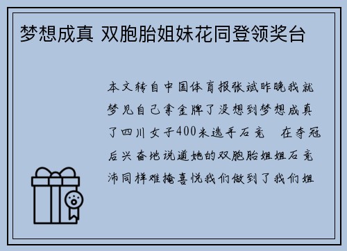 梦想成真 双胞胎姐妹花同登领奖台