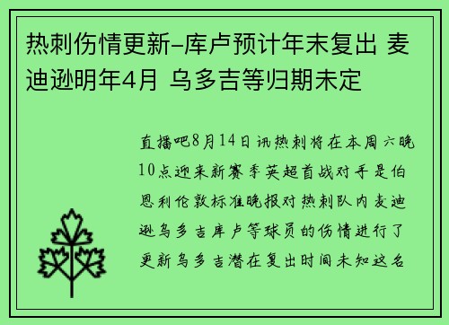 热刺伤情更新-库卢预计年末复出 麦迪逊明年4月 乌多吉等归期未定