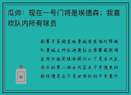 瓜帅：现在一号门将是埃德森；我喜欢队内所有球员