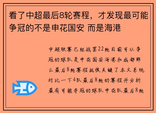 看了中超最后8轮赛程，才发现最可能争冠的不是申花国安 而是海港