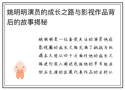 姚明明演员的成长之路与影视作品背后的故事揭秘