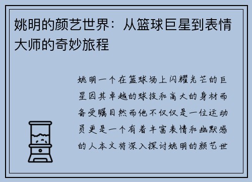 姚明的颜艺世界：从篮球巨星到表情大师的奇妙旅程