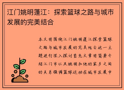 江门姚明蓬江:探索篮球之路与城市发展的完美结合 江门姚明蓬江:探索篮球之路与城市发展的完美结合