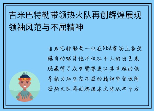 吉米巴特勒带领热火队再创辉煌展现领袖风范与不屈精神