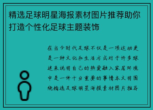 精选足球明星海报素材图片推荐助你打造个性化足球主题装饰